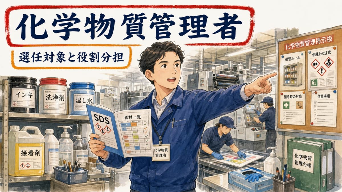 印刷業の化学物質管理者|選任対象と役割分担【2026年版】