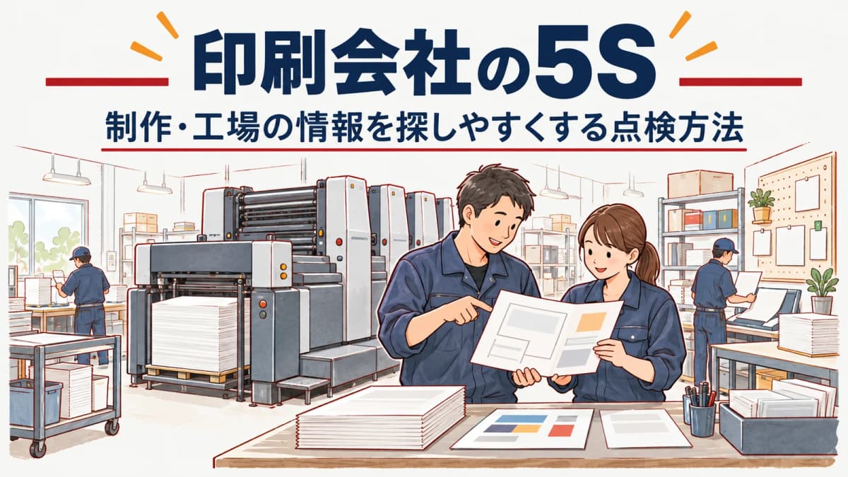 印刷会社の5S|制作・工場の情報を探しやすくする点検方法