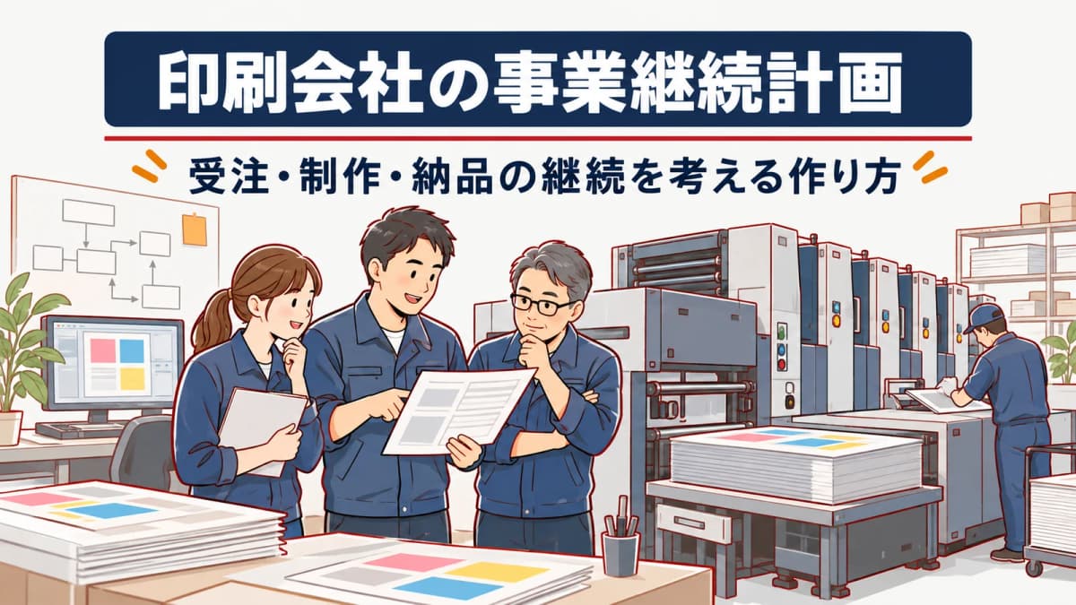 印刷会社の事業継続計画|受注・制作・納品の継続を考える作り方