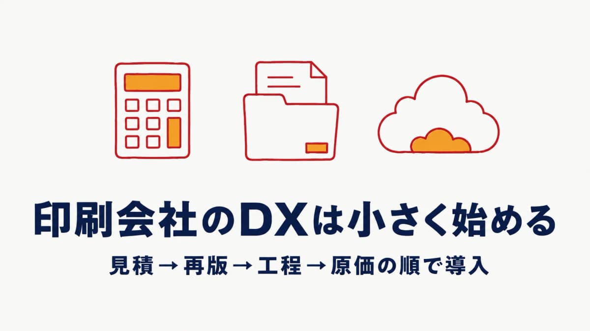 印刷会社のDXとは|中小印刷会社が小さく始める基幹システム導入ロードマップ【2026年版】