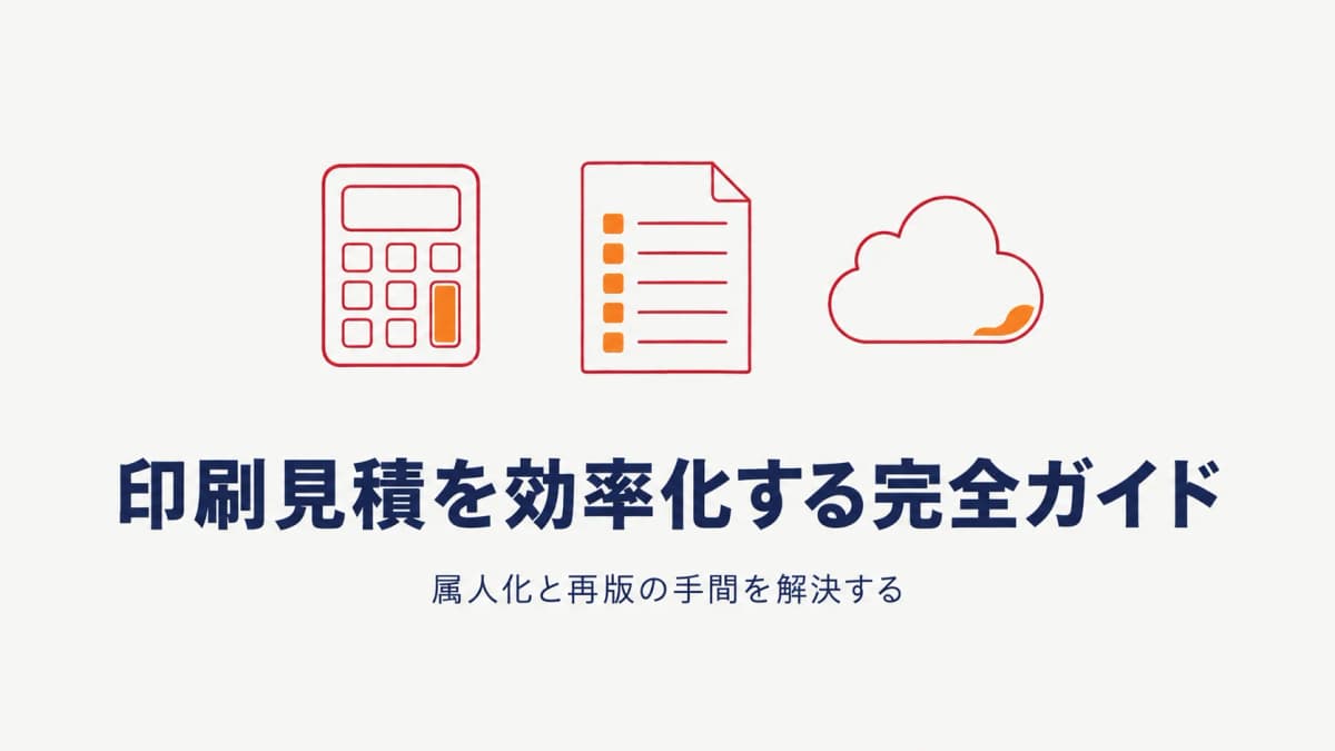 印刷会社の見積を効率化する完全ガイド|属人化と再版の手間を解決【2026年版】