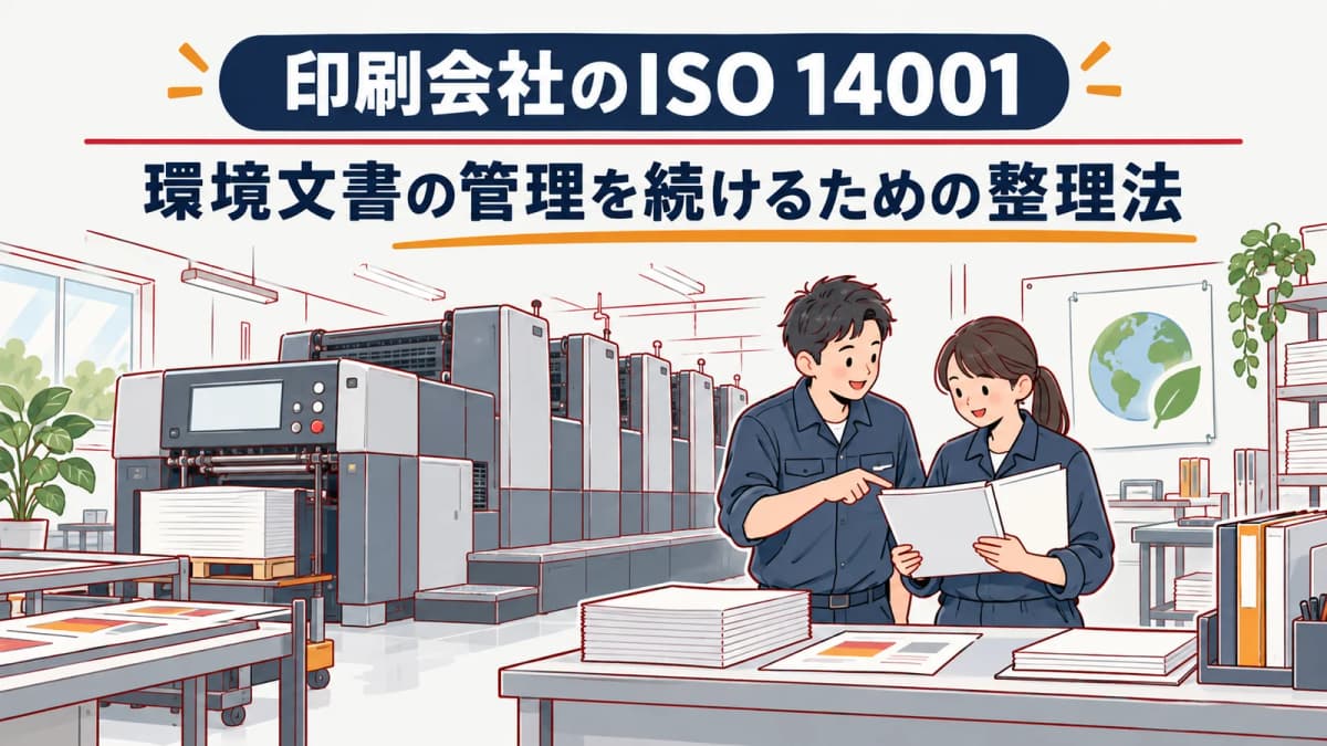 印刷会社のISO 14001|環境文書の管理を続けるための整理法