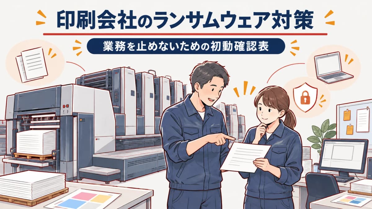 印刷会社のランサムウェア対策|業務を止めないための初動確認表