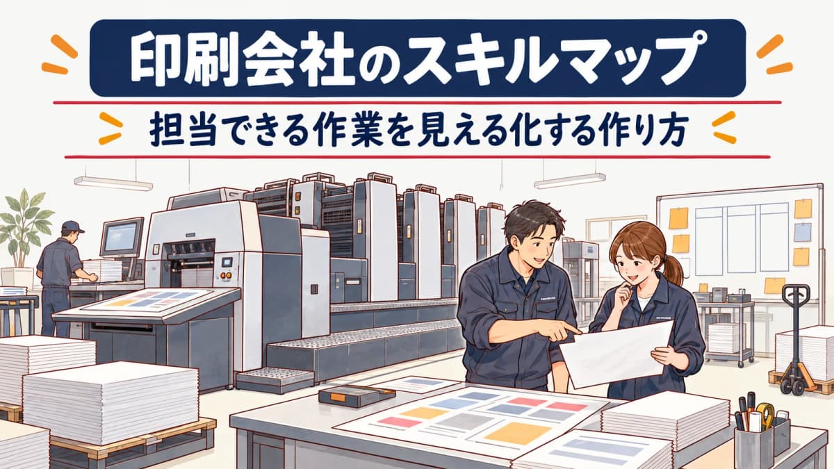 印刷会社のスキルマップ|担当できる作業を見える化する作り方