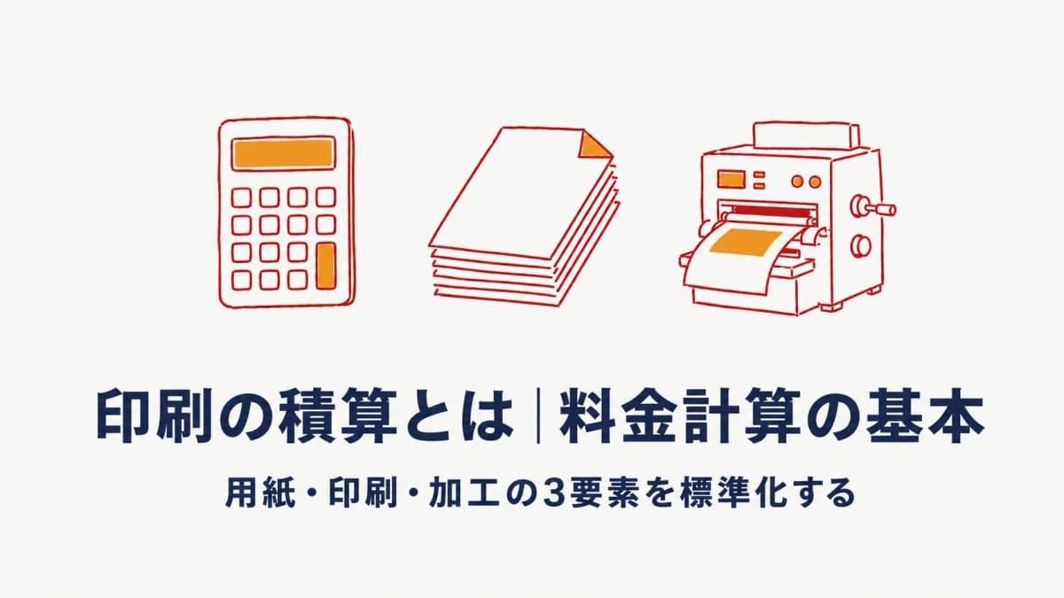 印刷の積算とは|印刷料金(用紙・印刷・加工費)の計算と標準化【2026年版】