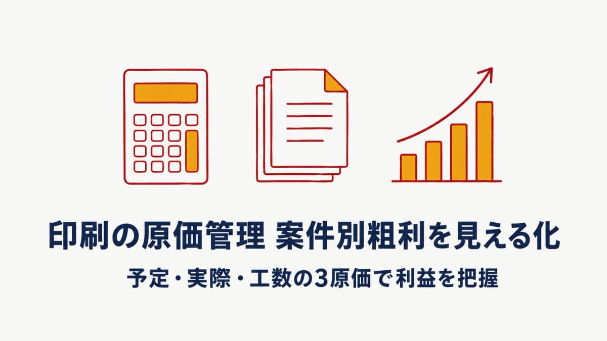 印刷の原価管理|案件別の原価・粗利を見える化する完全ガイド【2026年版】
