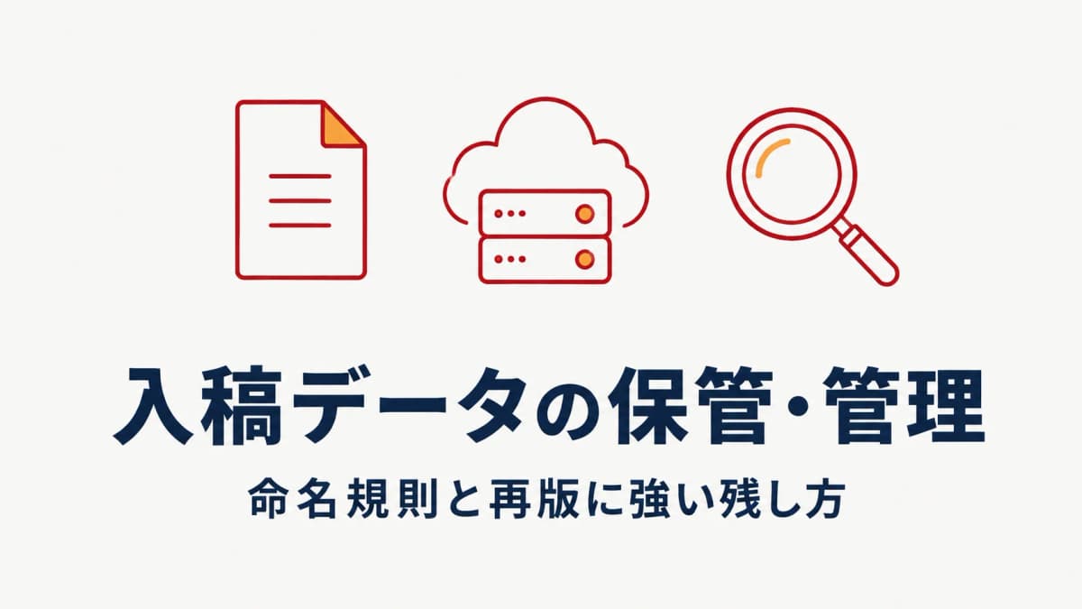 印刷の入稿データ保管・管理方法|命名規則と再版に強い残し方【2026年版】