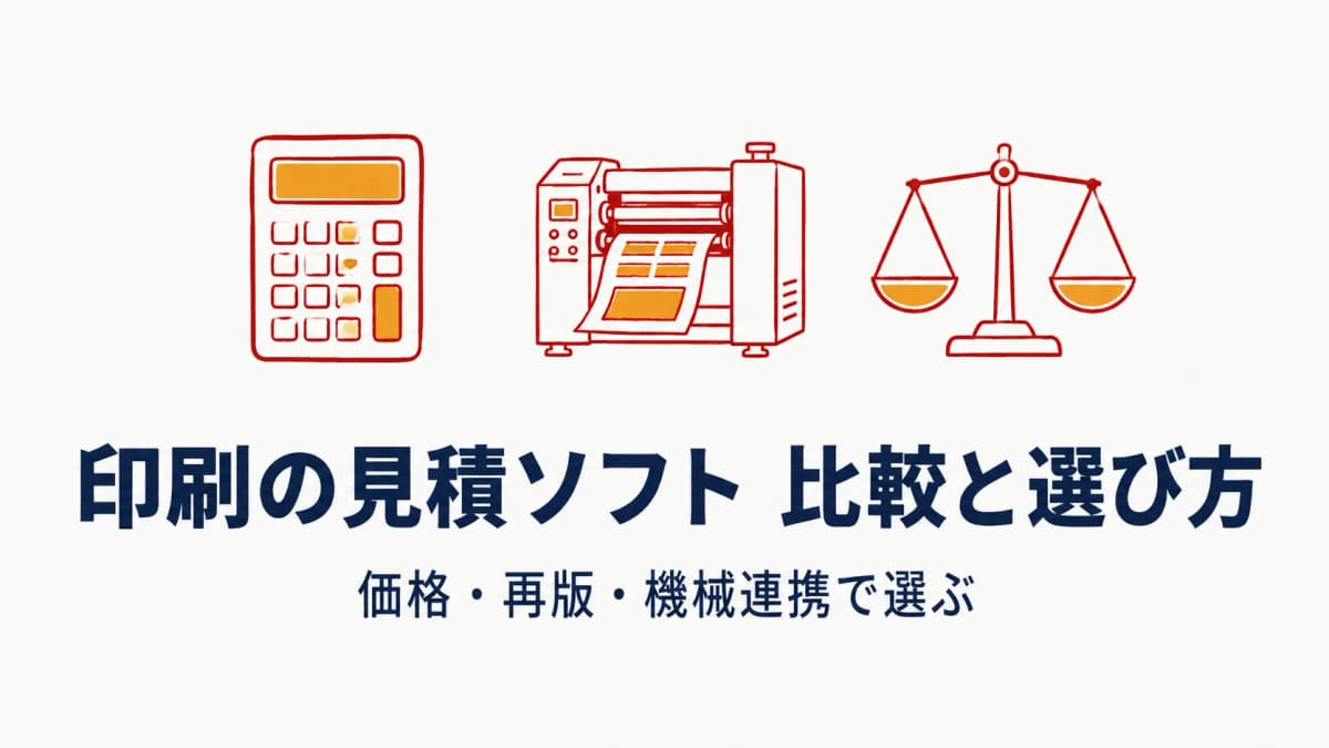 印刷の見積ソフト・見積システムの比較と選び方|料金で選ぶ【2026年版】