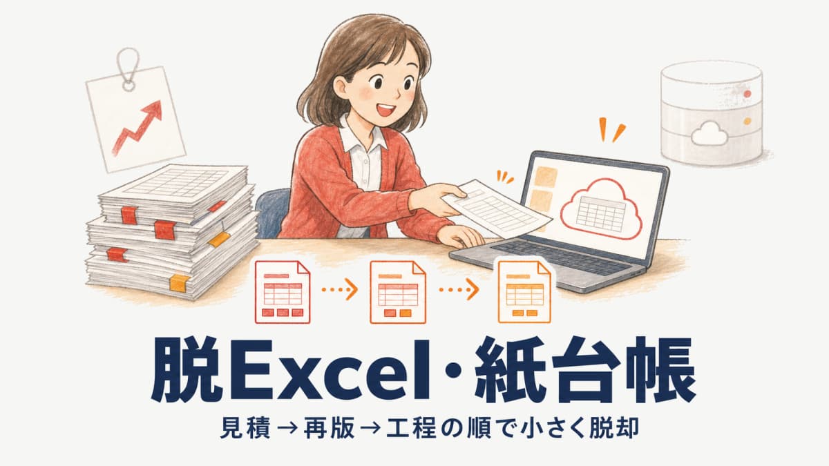 印刷会社がExcel・紙台帳の管理から脱却する方法|見積・再版・工程を一気に【2026年】
