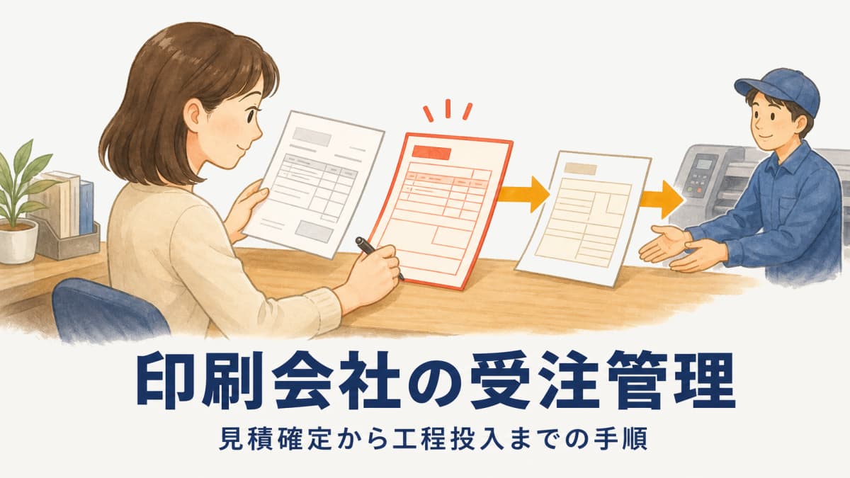 印刷会社の受注管理|見積確定から受注処理・工程投入までの手順【2026年版】