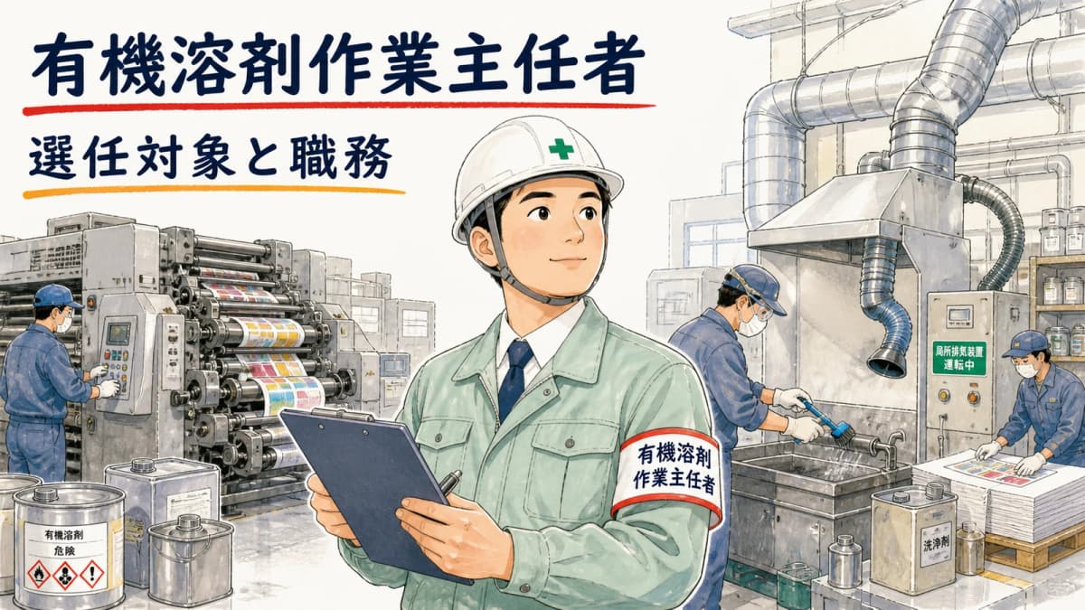 印刷工場の有機溶剤作業主任者|選任対象と職務【2026年版】