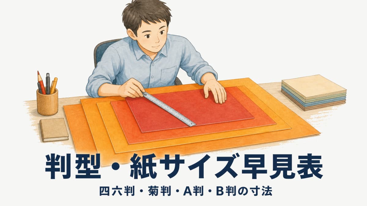 印刷の判型・紙サイズ早見表|四六判・菊判・A判・B判の寸法【2026年版】