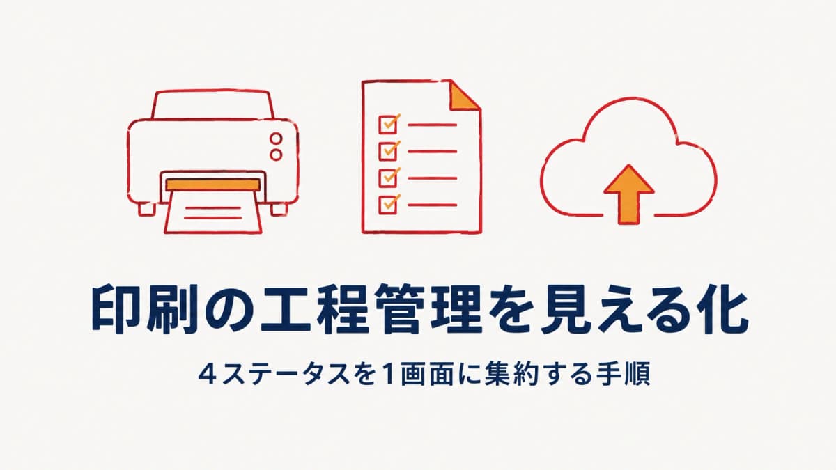 印刷の工程管理|進捗を見える化する手順と費用比較【2026年版】