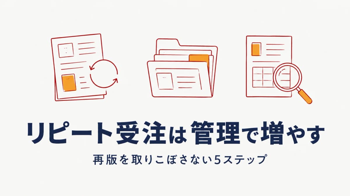 印刷会社がリピート受注を増やす管理術|取りこぼしを防ぐ5ステップ【2026年版】