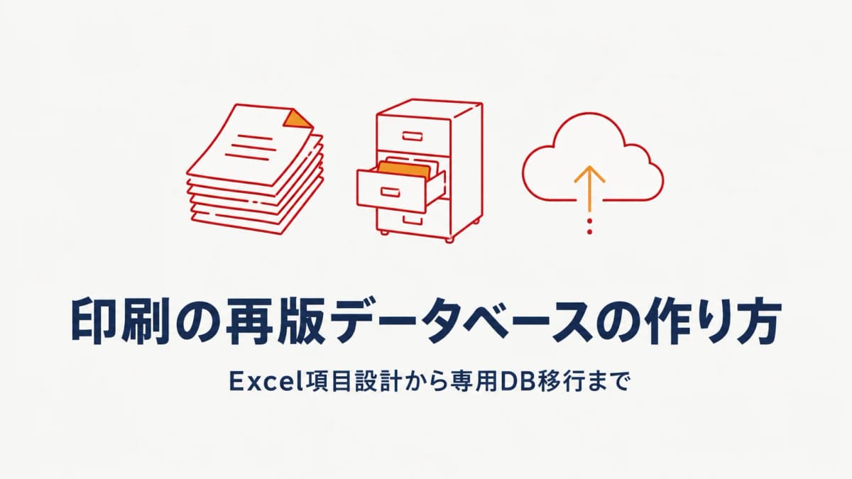 印刷の再版データベースの作り方|Excelの項目設計から専用DB移行まで【2026年版】