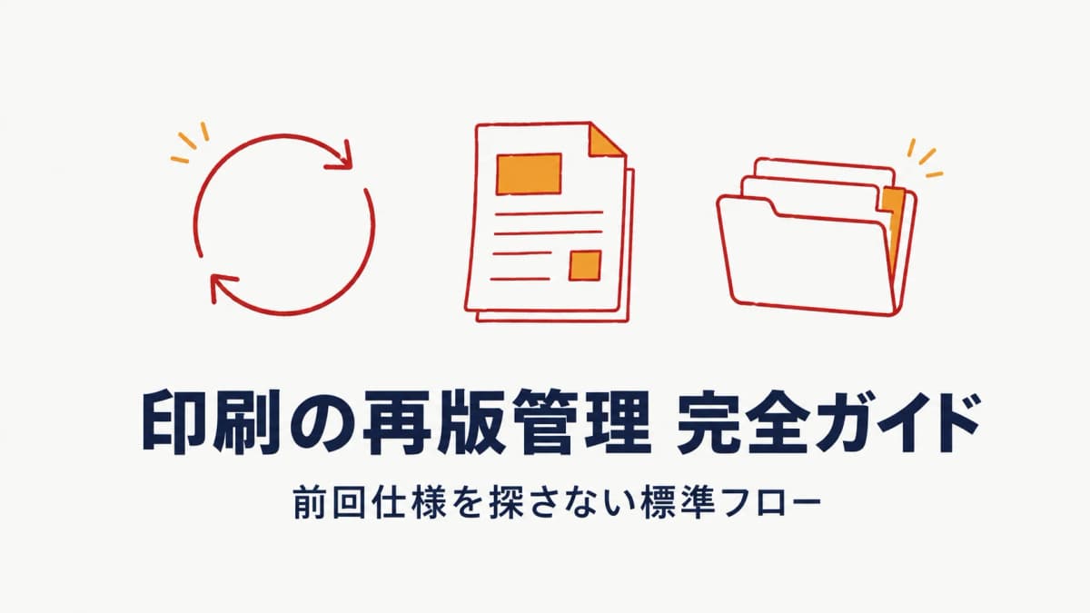 印刷会社の再版(リピート)管理 完全ガイド|属人化を脱する標準フロー【2026年版】