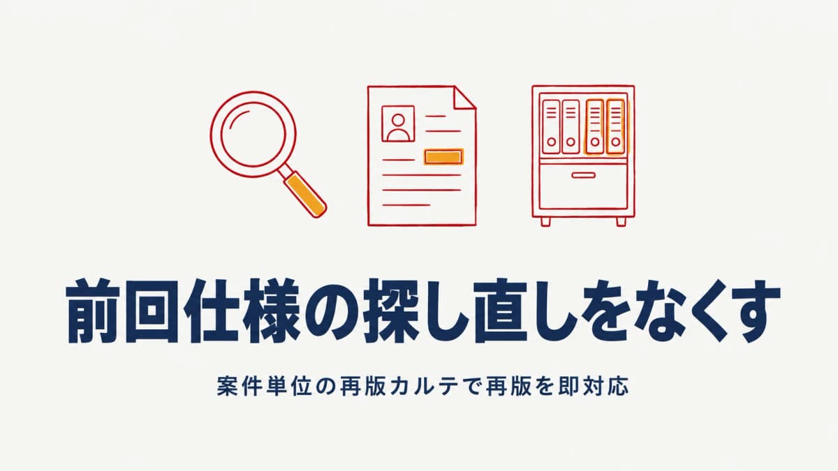 印刷の再版管理|前回仕様の探し直しをなくす方法【2026年版】