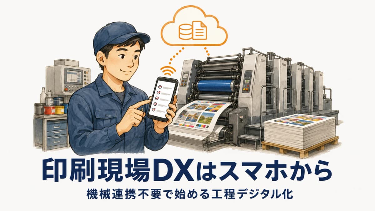 印刷現場のDXはスマホから|機械連携不要で始める工程デジタル化【2026年版】