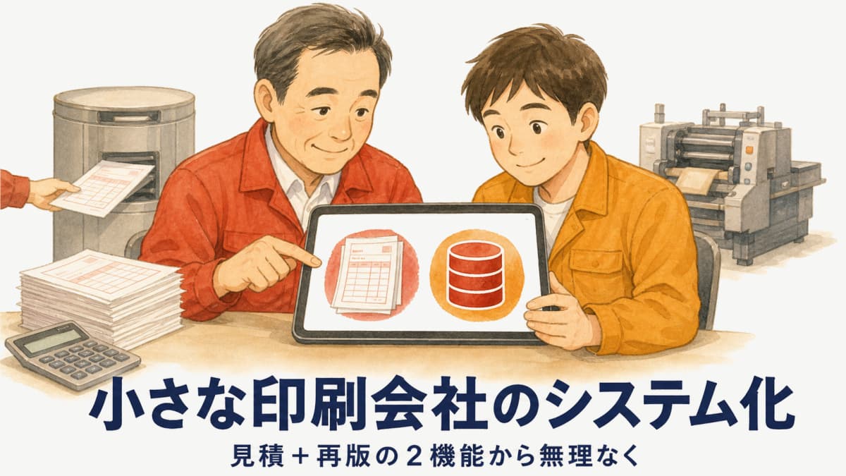 小さな印刷会社が無理なく始めるシステム化|見積+再版の2機能から
