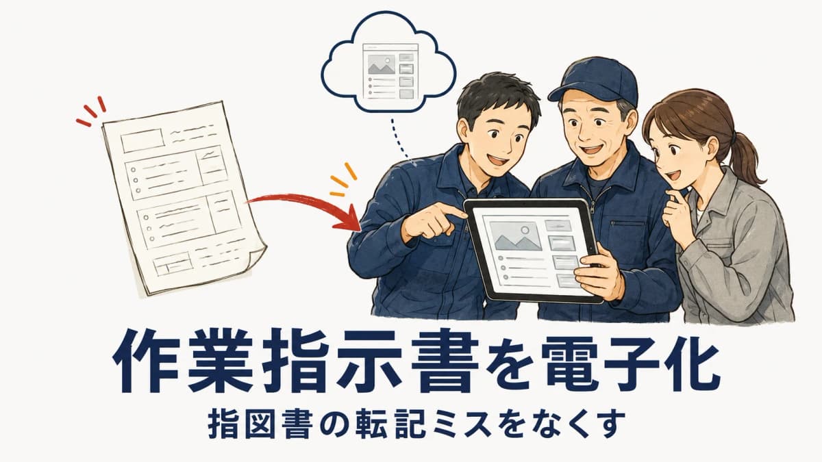 印刷の作業指示書を電子化するメリットと方法|指図書のミスをなくす【2026年版】