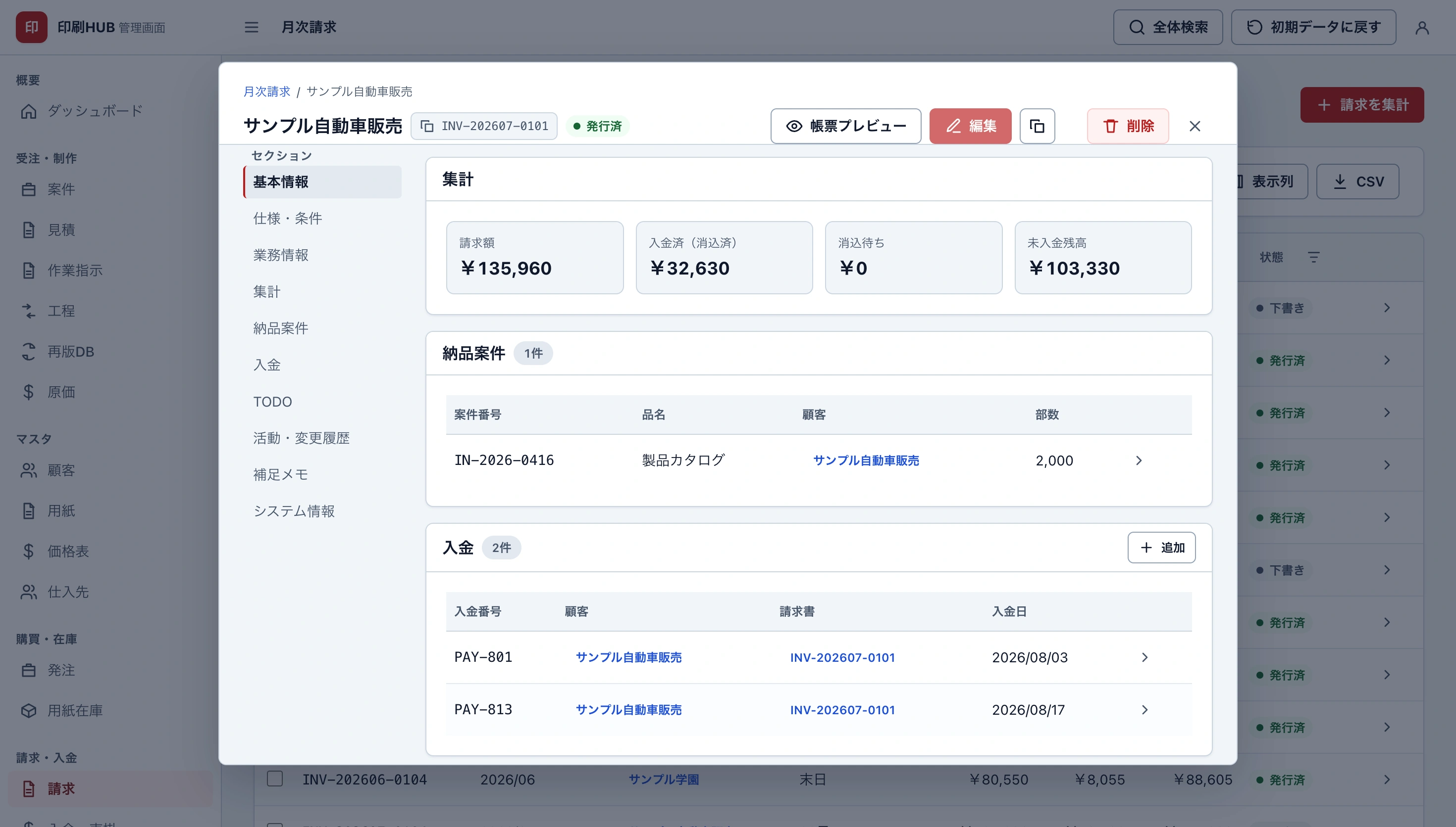 印刷HUBの月次請求の詳細画面。請求額・入金済（消込済）・消込待ち・未入金残高の集計と、納品案件・入金の明細が並んでいる